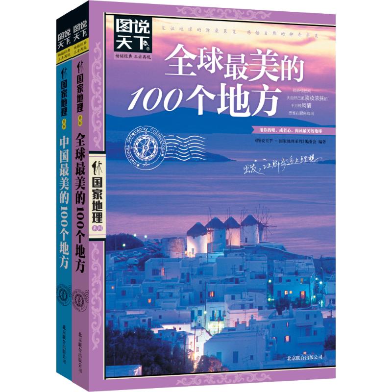 圖說天下·國家地理繫列：很美的100個地方（共2冊） ＜圖說天下,