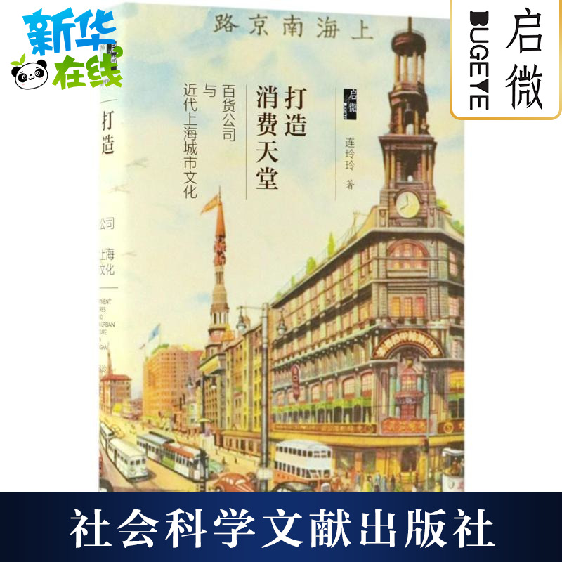 打造消費天堂 連玲玲 著 史學理論社科 新華書店正版圖書籍 社會