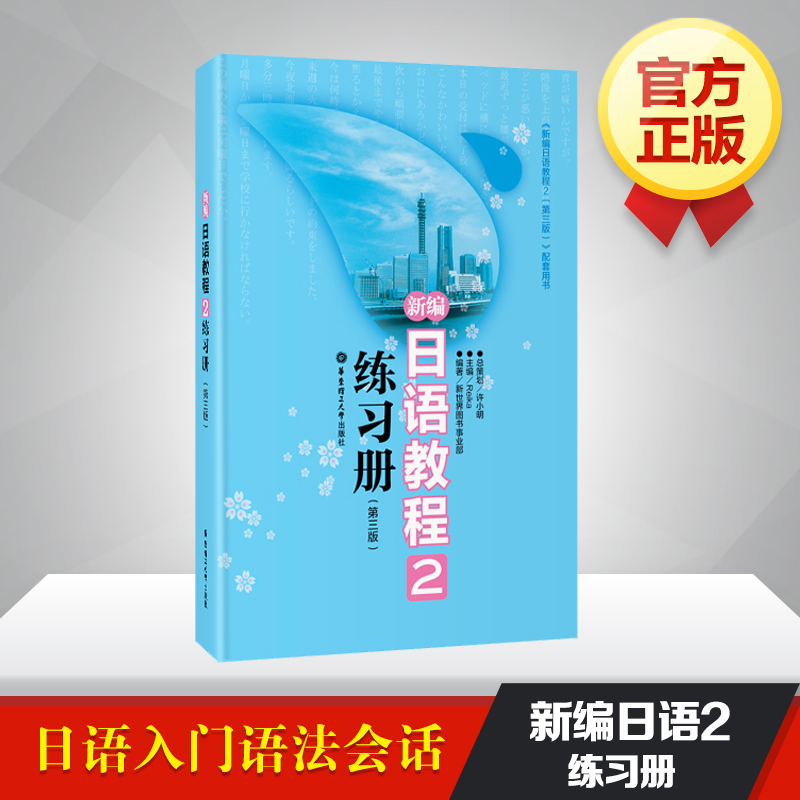 正版 新編日語教程2練習冊第三版 日語入門自學零基礎 搭日語教材