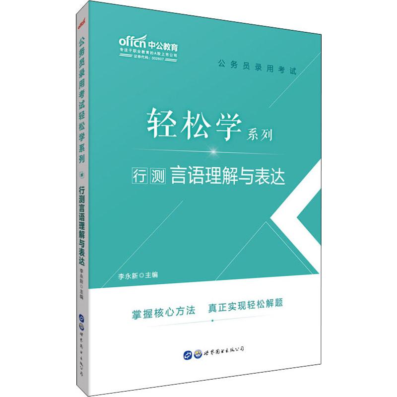 中公教育 行測言語理解與表達 李永新 編 公務員考試經管、勵志