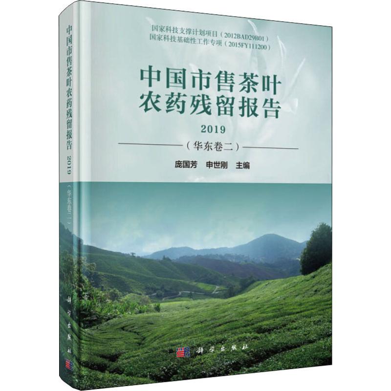 中國市售茶葉農藥殘留報告 2019(華東卷2) 龐國芳,申世剛 編 農業