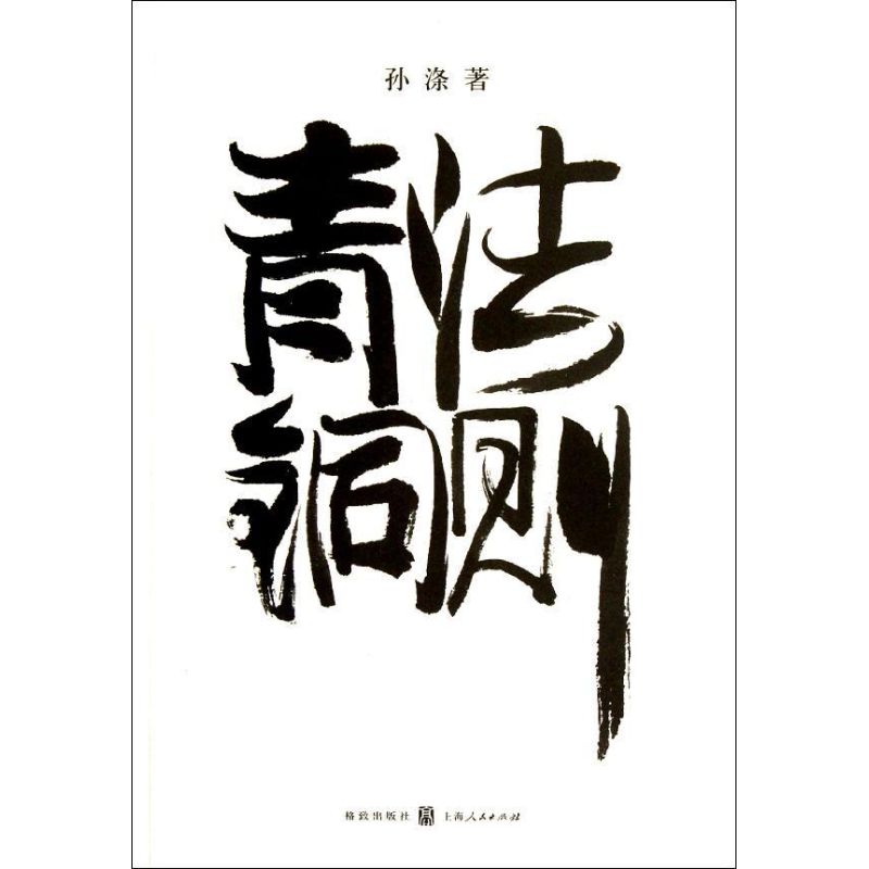 青銅法則 孫滌 著作 收藏鋻賞藝術 新華書店正版圖書籍 格致出版