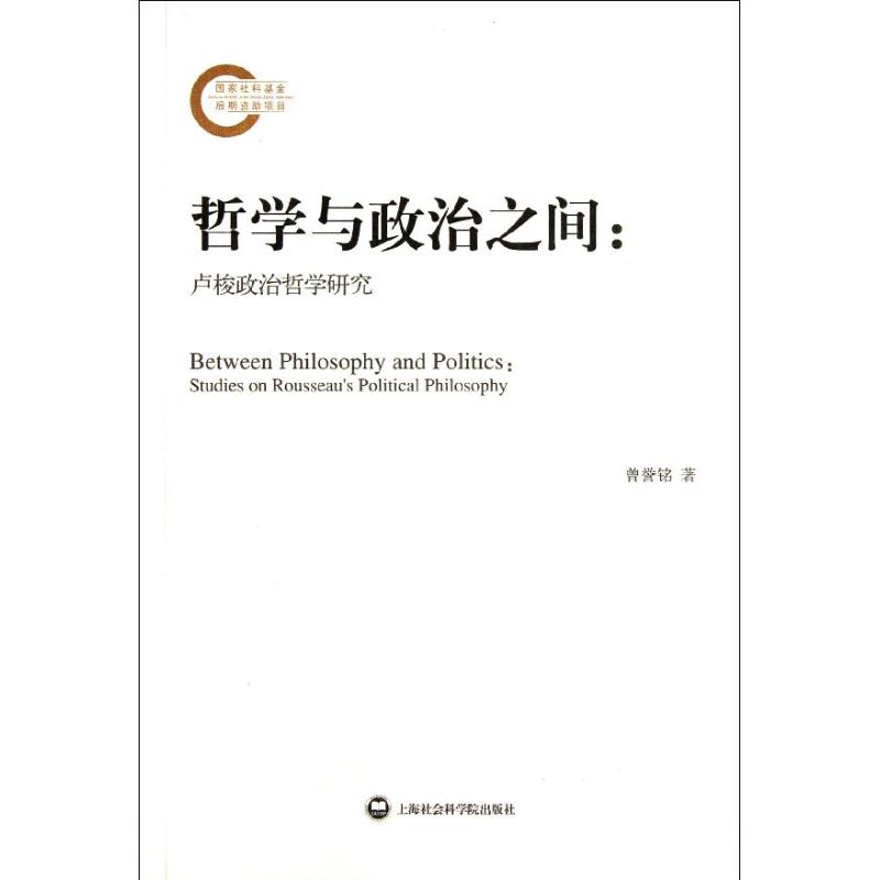 哲學與政治之間：盧梭政治學研究 曾譽銘 著作 中國哲學社科 新華
