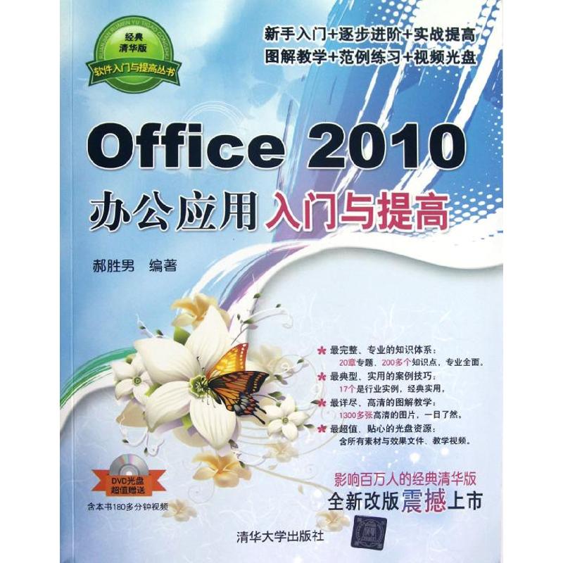 Office2010辦公應用入門與提高(經典清華版) 郝勝男 著作 操作繫