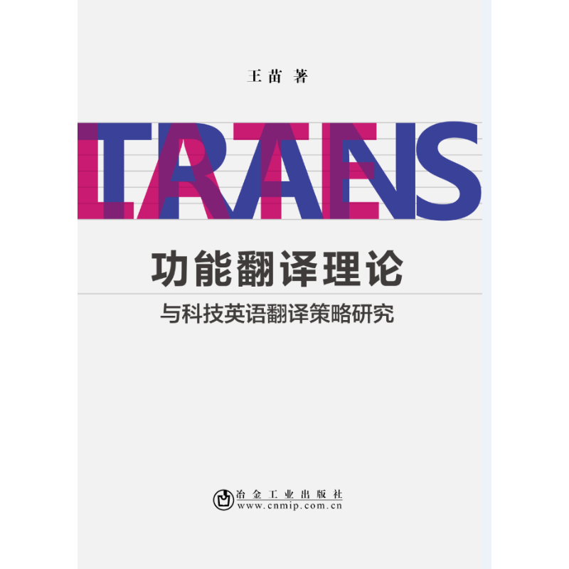 功能翻譯理論與科技英語翻譯策略研究 王苗 著 商務英語文教 新華