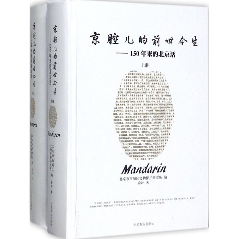 京腔兒的前世今生 俞衝 著；北京市西城區文物保護研究所 編 語言