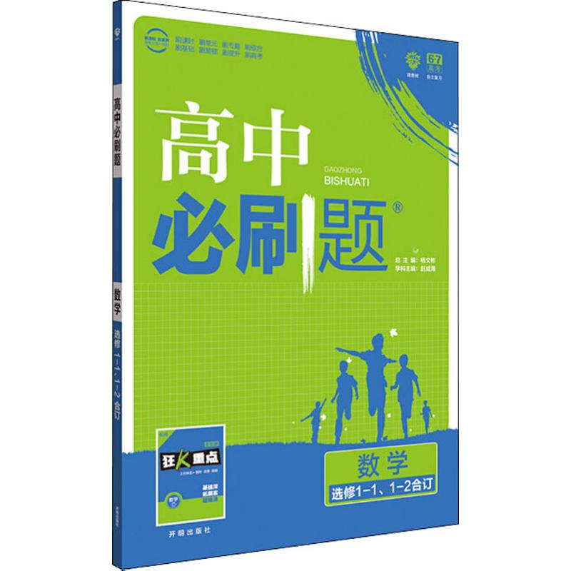 理想樹 高中必刷題 數學 選修1-1、1-2合訂 楊文彬 編 中學教輔文