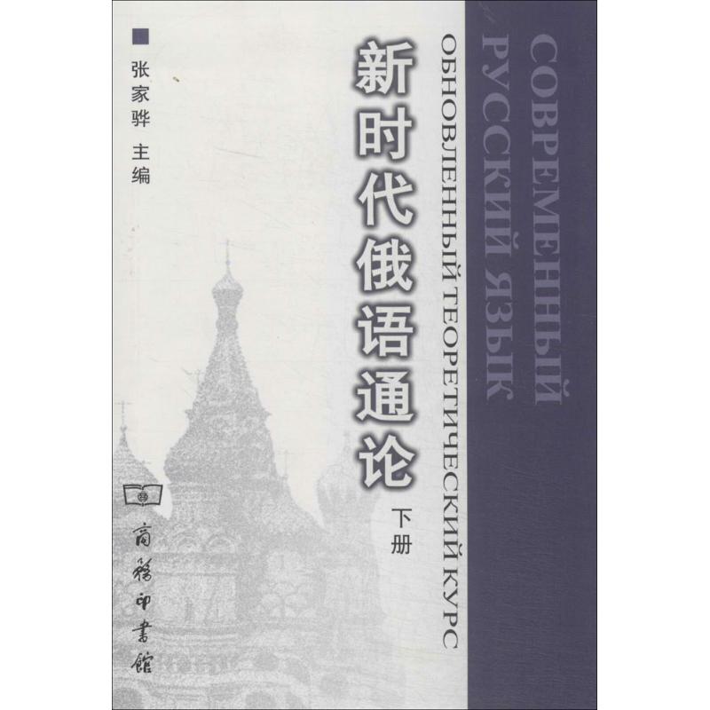 新時代俄語通論下 無 著作 張家驊 主編 其它語繫文教 新華書店正