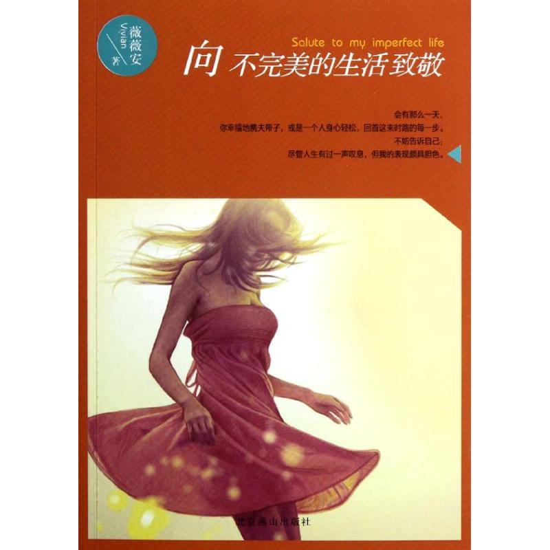 向不完美的生活致敬 薇薇安 著作 婚戀經管、勵志 新華書店正版圖