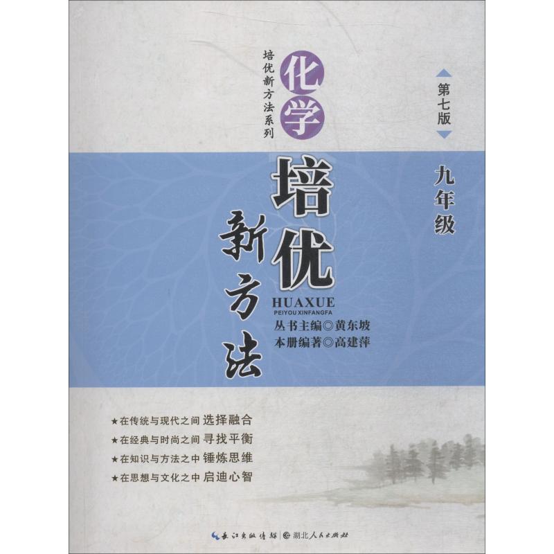 化學培優新方法 9年級 第7版 高建萍 著 黃東坡 編 中學教輔文教