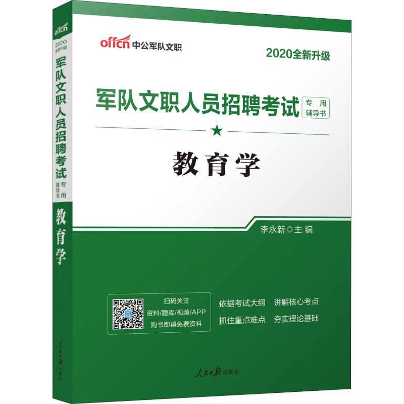 中公軍隊文職 軍隊文職人員招聘考試專用輔導書 教育學 2020 李永