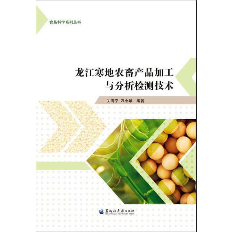 龍江寒地農畜產品加工與分析檢測技術 關海寧,刁小琴 著 農業基礎