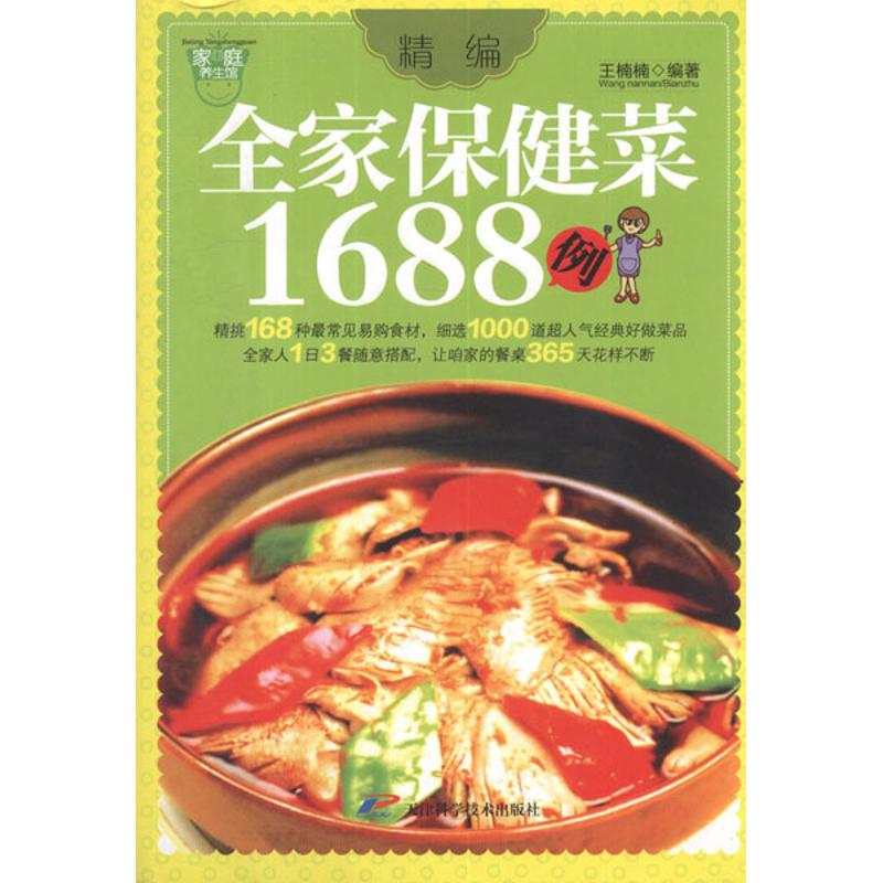 精編全家保健菜1688例 王楠楠 著作 飲食營養 食療生活 新華書店