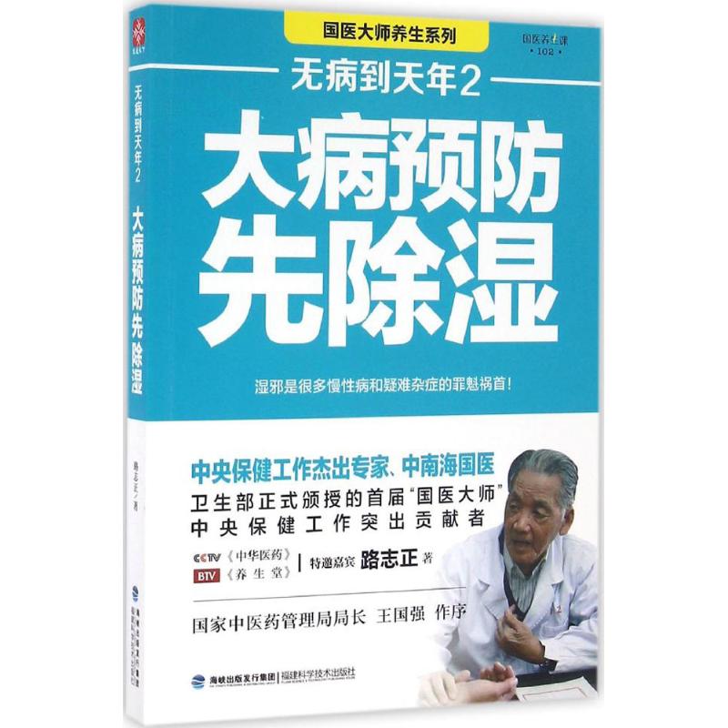 無病到天年2大病預防先除濕 路志正 著 著 家庭醫生生活 新華書店