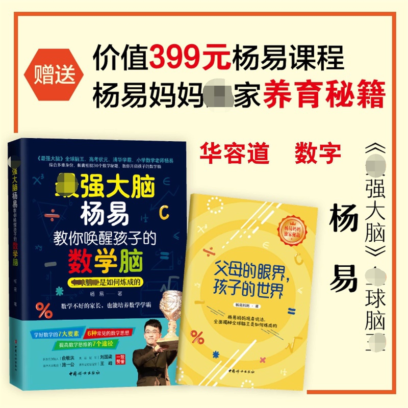 最強大腦楊易教你喚醒孩子的數學腦 全球腦王楊易首部作品 暢談別