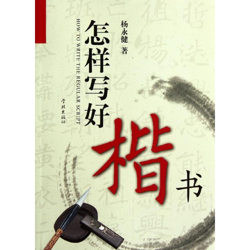 怎樣寫好楷書 楊永健 著作 音樂（新）藝術 新華書店正版圖書籍