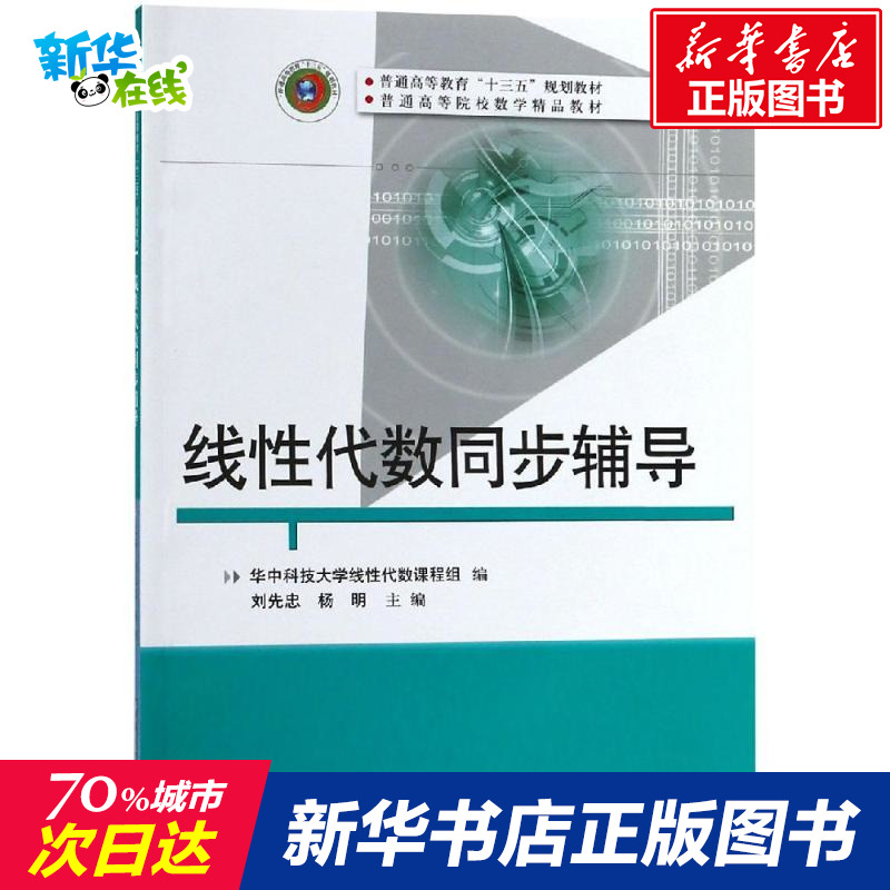 線性代數同步輔導/華中科技大學線性代數課程組 華中科技大學線性