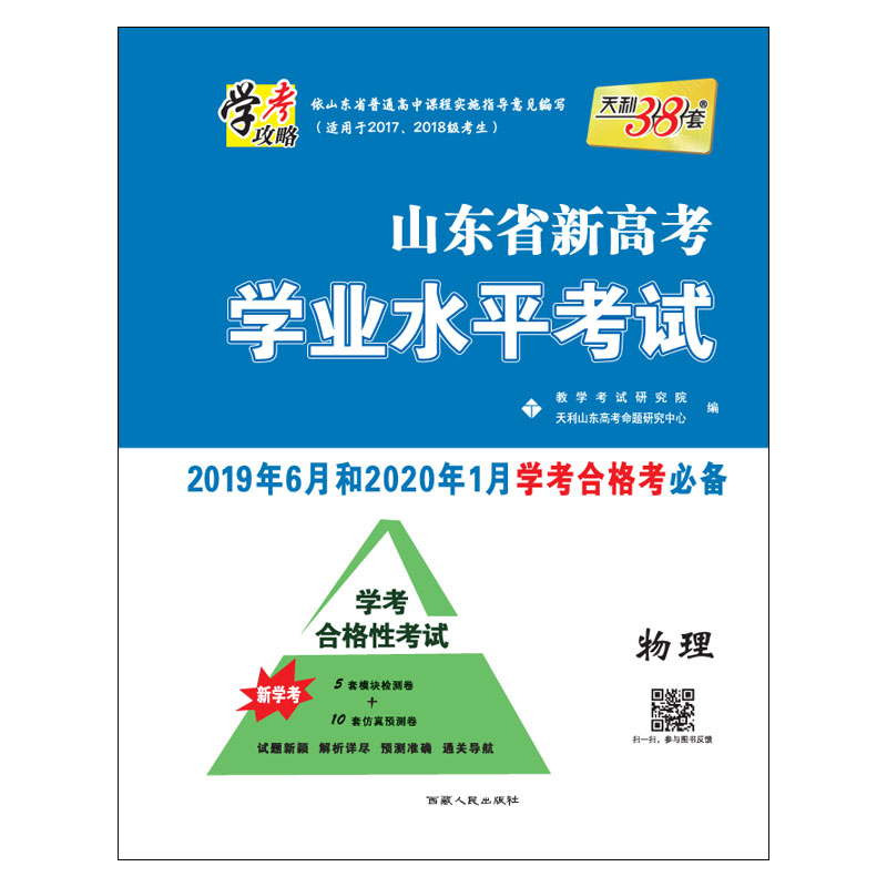 (2020)物理/山東省新高考學業水平考試(僅供在線) 教學考試研究院