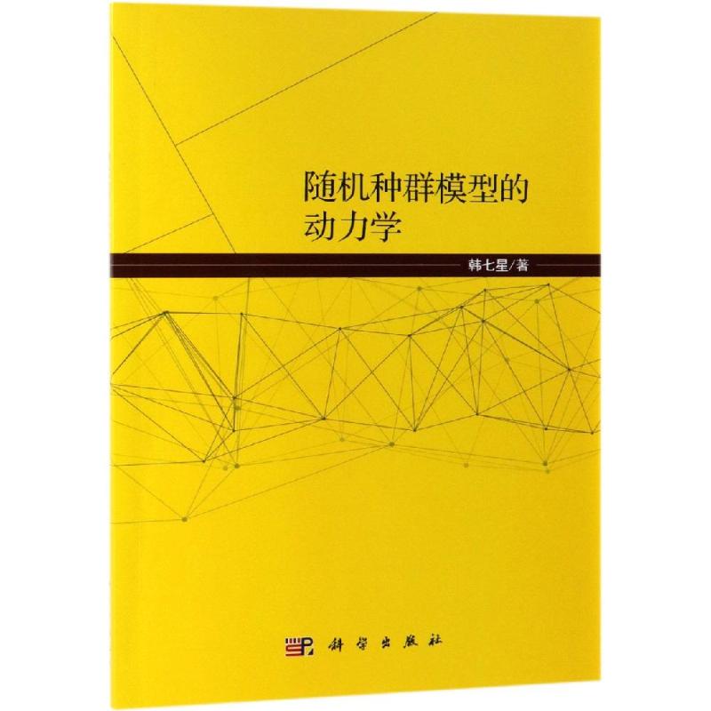 隨機種群模型的動力學 韓七星 著 物理學專業科技 新華書店正版圖