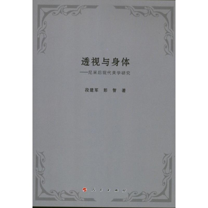 透視與身體 段建軍 彭智 著作 美學社科 新華書店正版圖書籍 人民