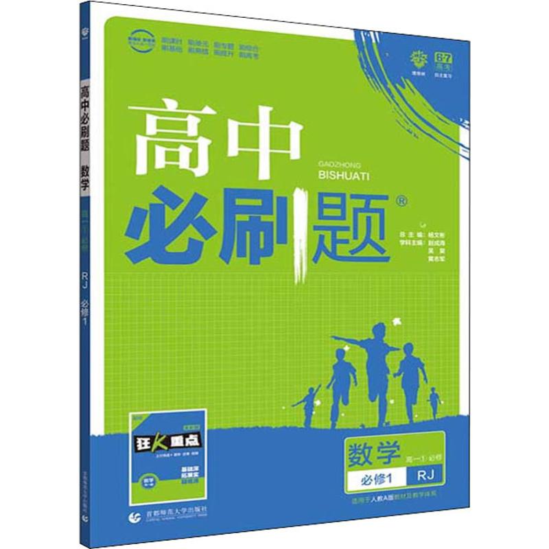 理想樹 高中必刷題 數學 高1 1 必修1 RJ 趙成海 等 編 中學教輔