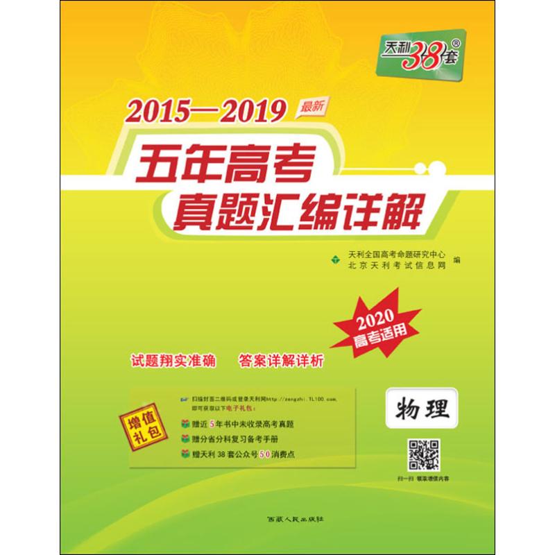 天利38套 2015-2019最新五年高考真題彙編詳解 物理 2020 天利全