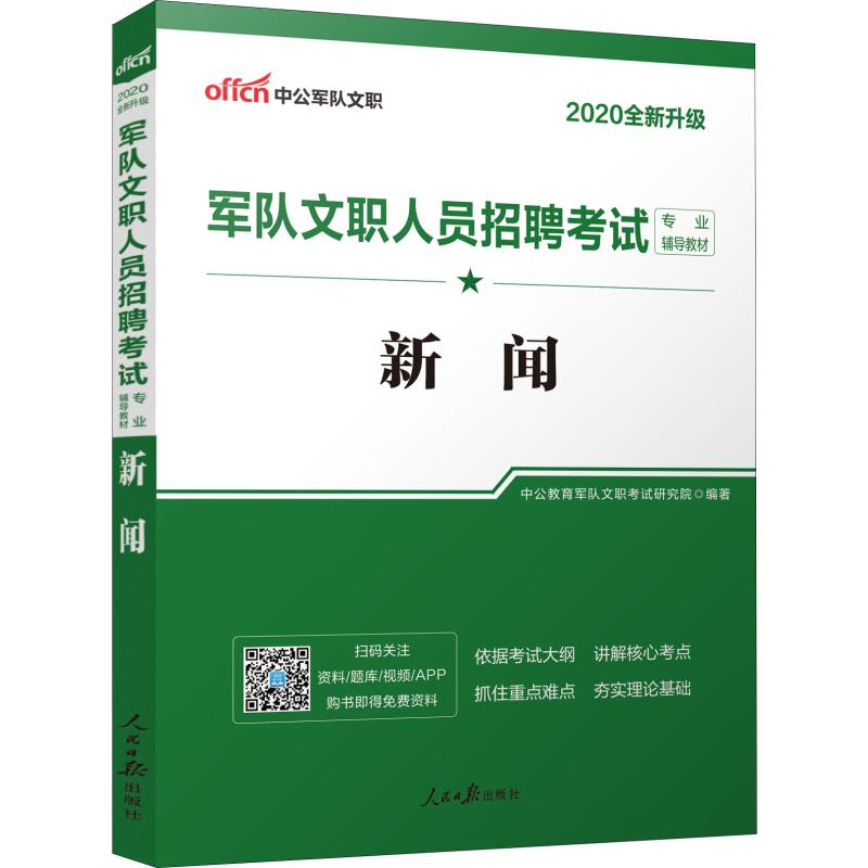 中公軍隊文職 軍隊文職人員招募考試專業輔導教材 新聞 2020 中公