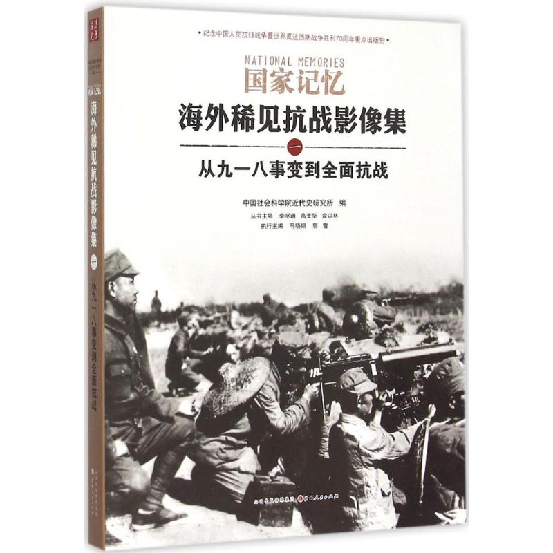 從九一八事變到全面抗戰 馬曉娟,郭蕾 執行主編；李學通,高士華,