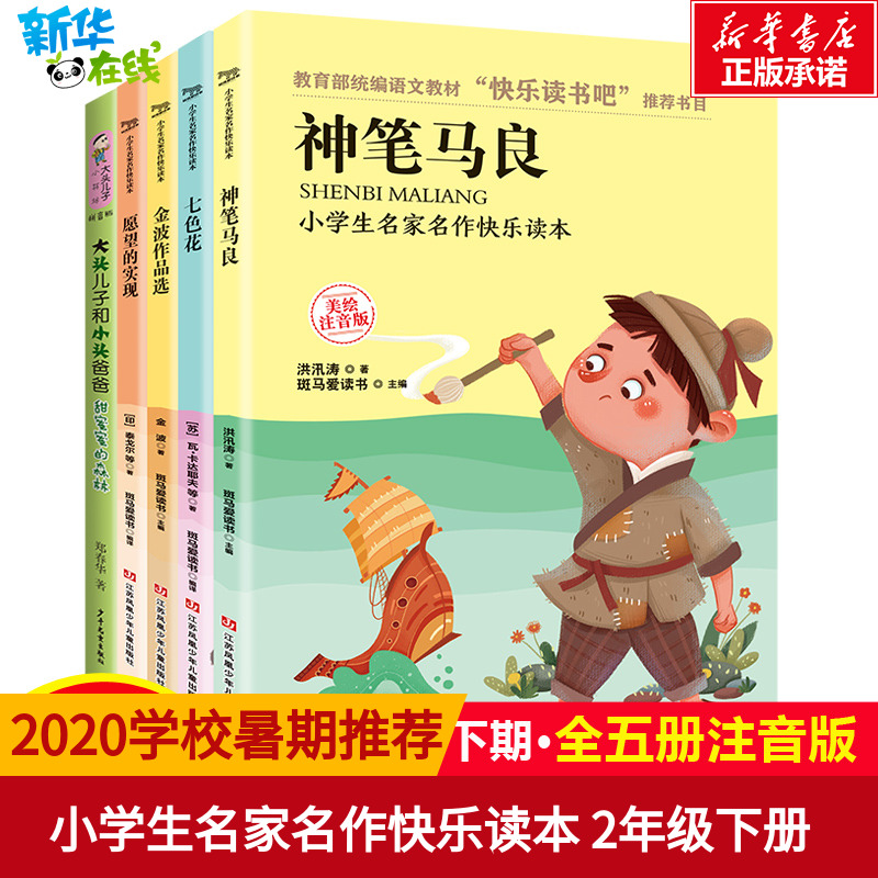 大頭兒子和小頭爸爸 快樂讀書吧二年級下冊必讀 彩圖注音版神筆馬