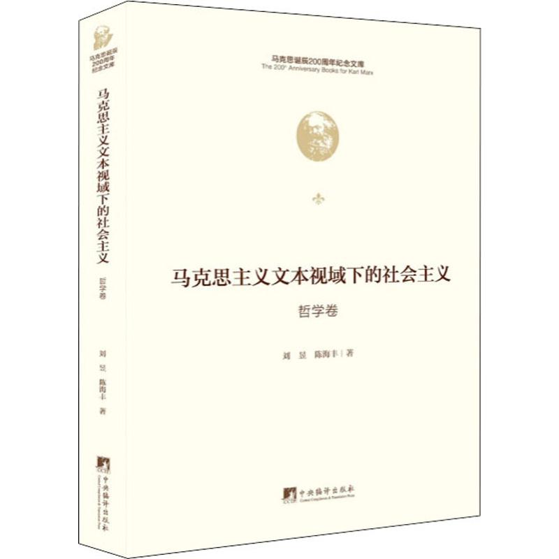 馬克思主義文本視域下的社會主義 哲學卷