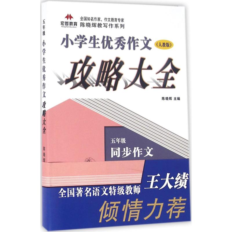 小學生優秀作文攻略大全人教版5年級 陳曉輝 主編 中學教輔文教