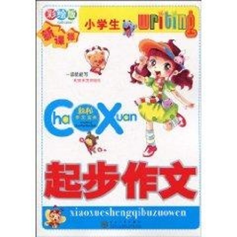 小學生起步作文(彩繪版) 瑞全　編 著作 中學教輔文教 新華書店正