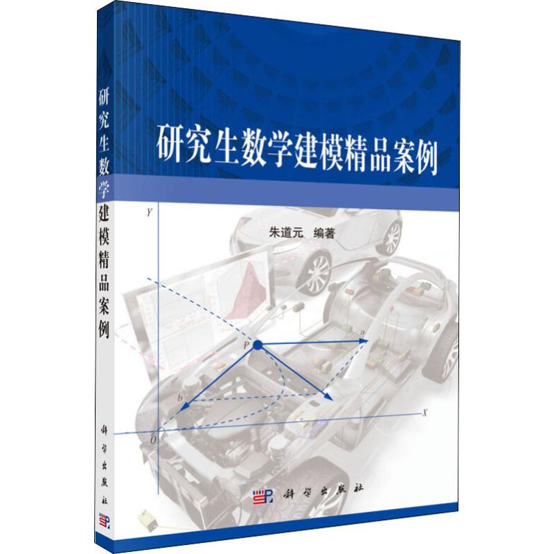 研究生數學建模精品案例 著作 大學教材大中專 新華書店正