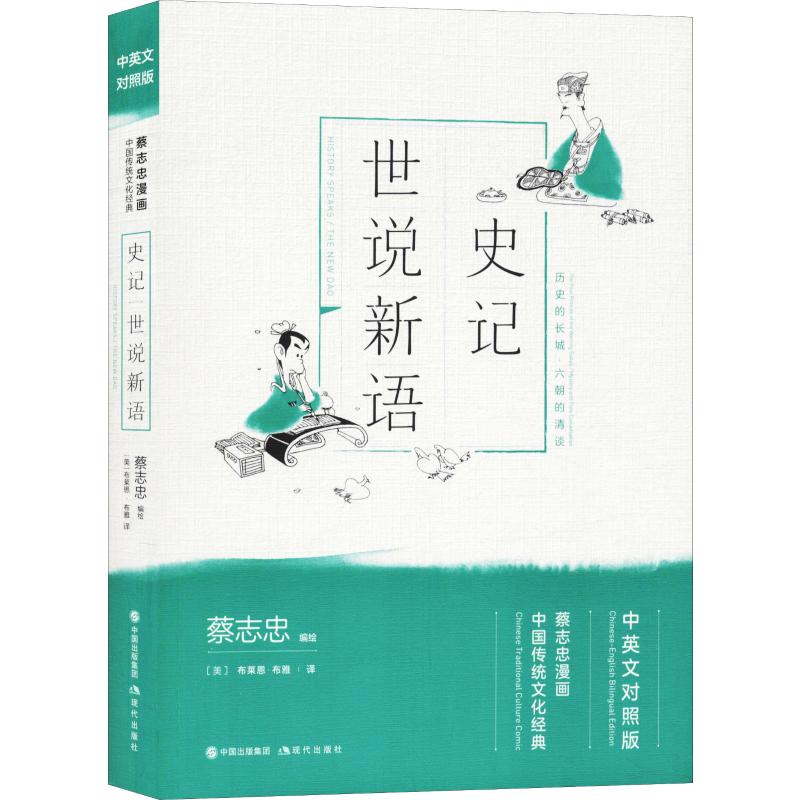 史記 世說新語 蔡志忠 著 (美)布萊恩·布雅(Brian Bruya) 譯 漫