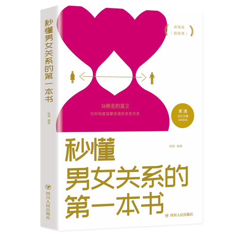 秒懂男女關繫的第一本書 楊穎 著 婚戀經管、勵志 新華書店正版圖