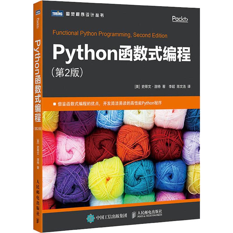 PYTHON函數式編程(第2版) (美)史蒂文·洛特(Steven F.Lott) 著