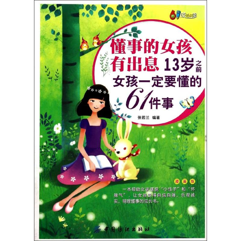 懂事的女孩有出息 漫畫版 張若蘭 著作 育兒其他文教 新華書店正