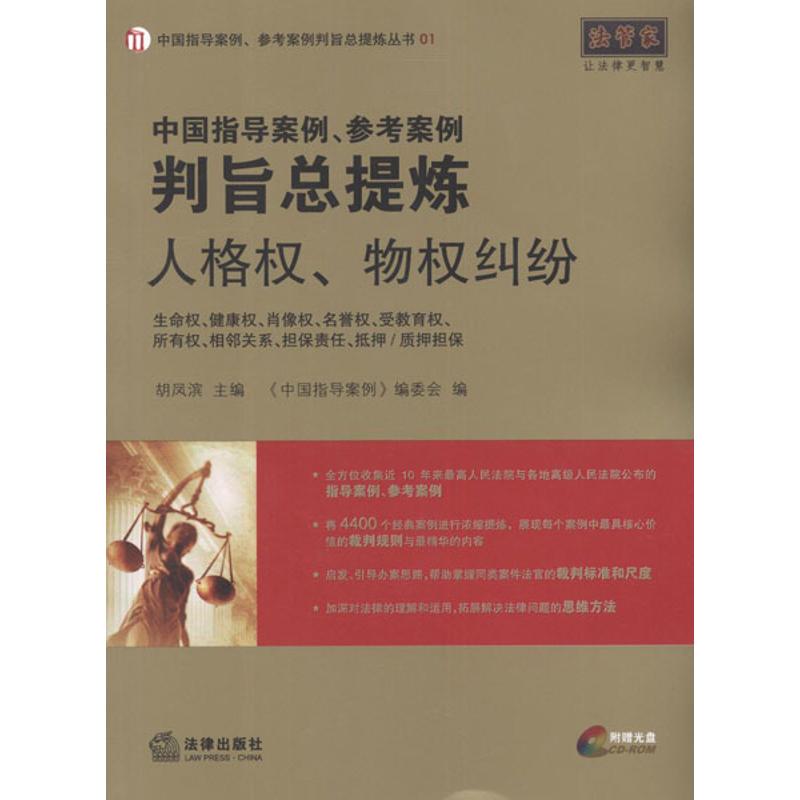 中國指導案例、參考案例判旨總提煉:人格權、物權糾紛 胡鳳濱 編