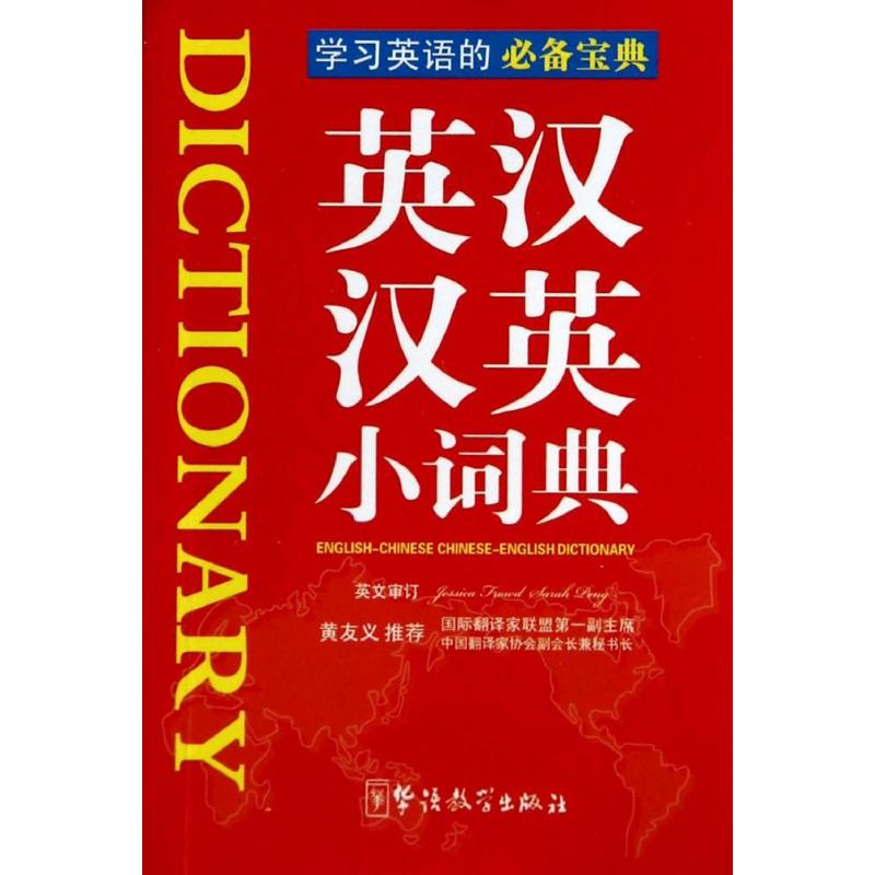 英漢漢英小詞典袖珍本便攜口袋本說詞解字辭書研究中心著作其它工