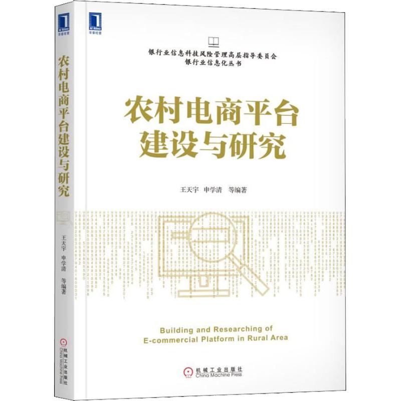 農村電商平臺建設與研究 王天宇 等 著 財務管理經管、勵志 新華