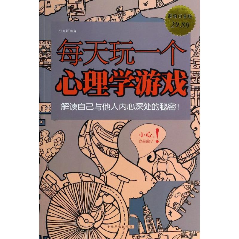 每天玩一個心理學遊戲超值白金版 張卉妍 著作 心理學社科 新華書