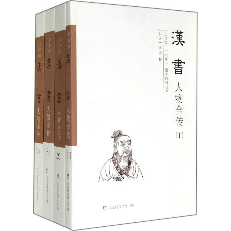 漢書人物全傳國學網精