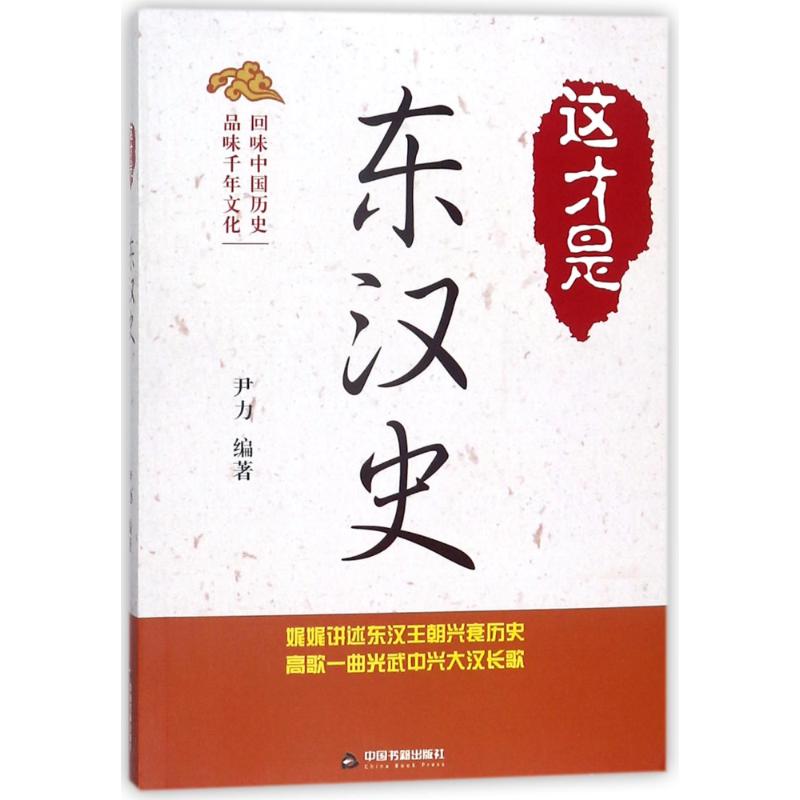 這纔是東漢史 編者:尹力 著作 中國通史社科 新華書店正版圖書籍