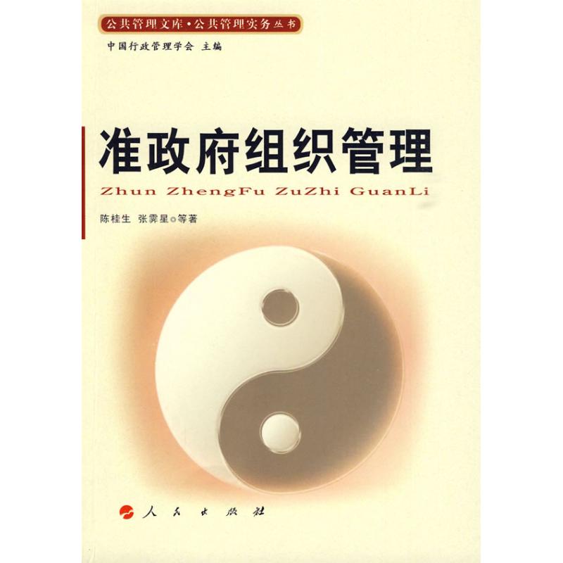 準政府組織管理 陳桂生，張霽星　等著 著作 社會科學總論經管、