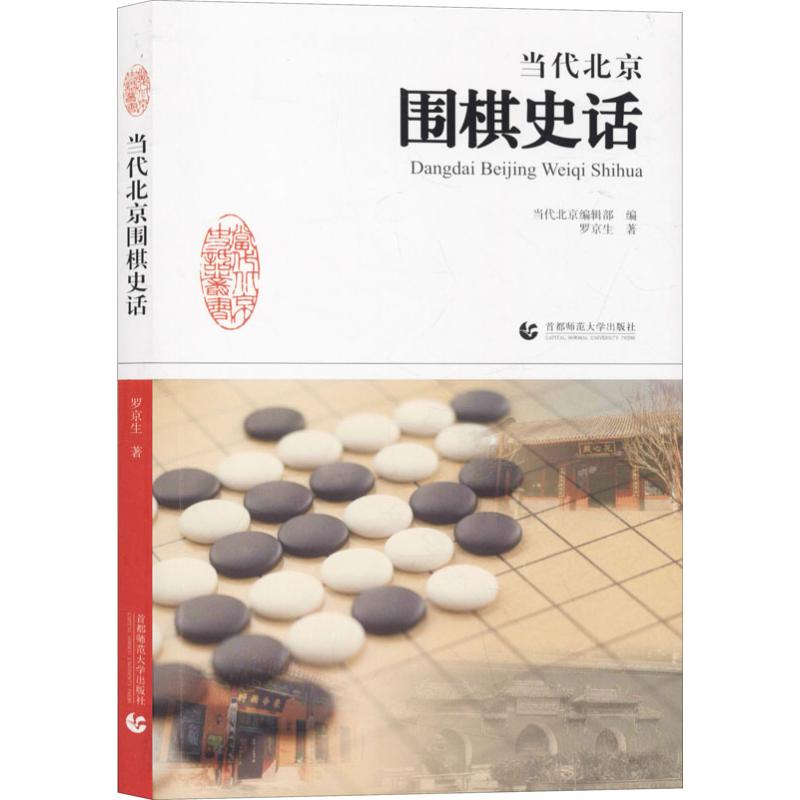 當代北京圍棋史話 羅京生 著 體育運動(新)文教 新華書店正版圖書