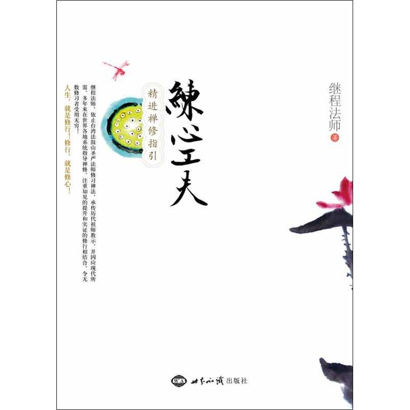 練心功夫 繼程法師 著作 心理學社科 新華書店正版圖書籍 世界知