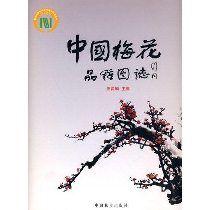 中國梅花品種圖志(中文) 陳俊愉 著作 建築/水利（新）專業科技