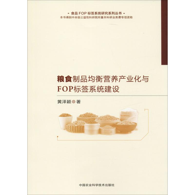 糧食制品均衡營養產業化與FOP標簽繫統建設 黃澤穎 著 農業基礎科