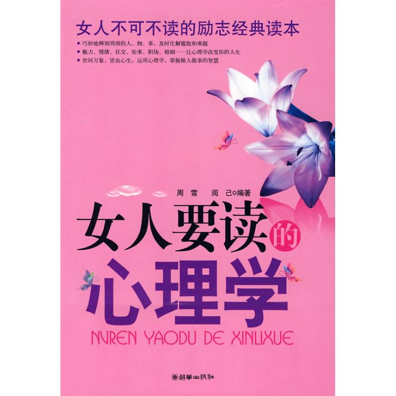 女人要讀的心理學 周雪，閱已　編著 著作 心理學社科 新華書店正