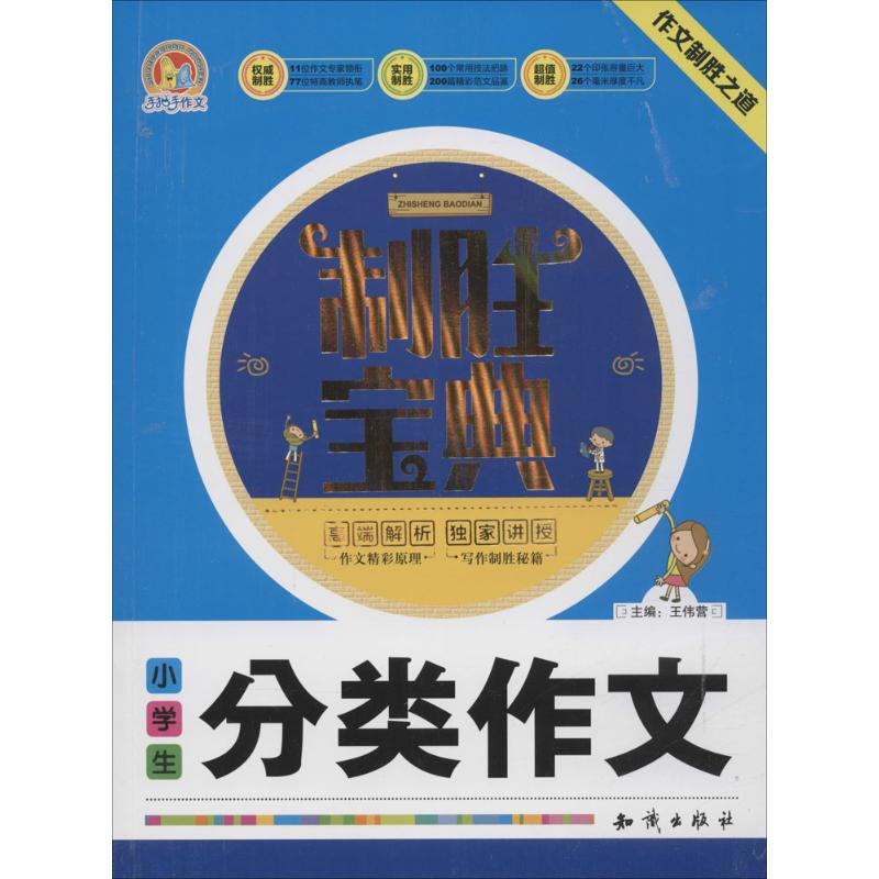 小學生分類作文制勝寶典 王偉營 主編 中學教輔文教 新華書店正版